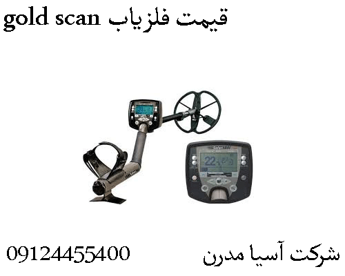 قیمت فلزیاب gold scan09904455400