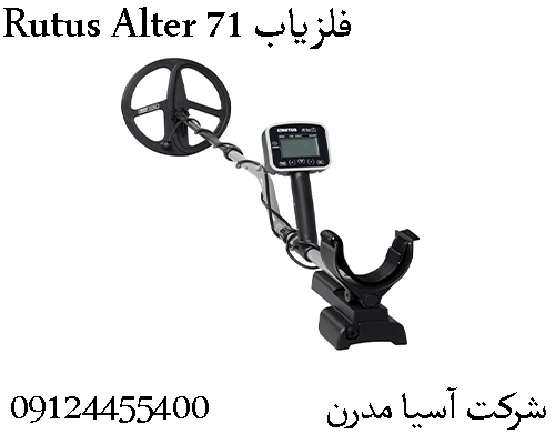 فلزیاب Rutus Alter 7109904455400