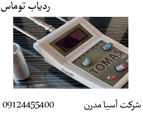 ردیاب توماس09904455400