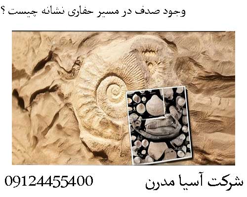 وجود صدف در مسیر حفاری نشانه چیست؟09124455400
