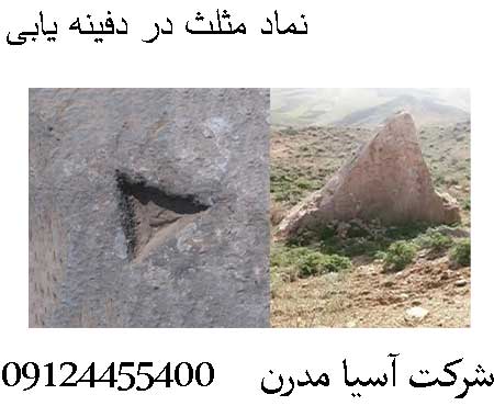نماد مثلث در دفینه یابی 09124455400