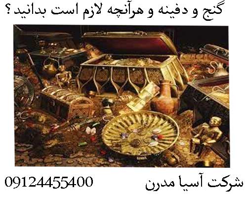 گنج و دفینه و هرآنچه لازم است بدانید؟09124455400