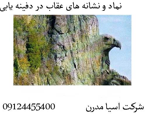 نماد و نشانه های عقاب در دفینه یابی 09124455400