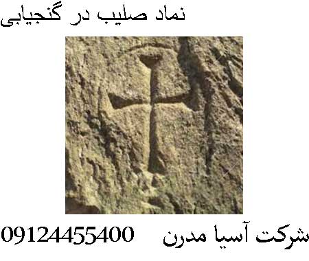 نماد صلیب در گنجیابی09124455400