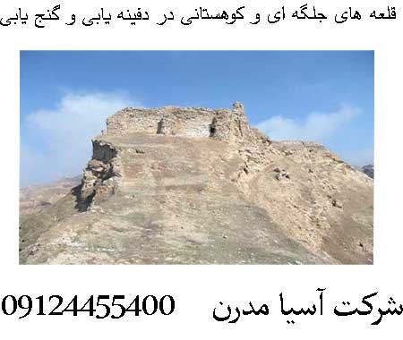 قلعه های جلگه ای و کوهستانی در دفینه یابی و گنج یابی09124455400