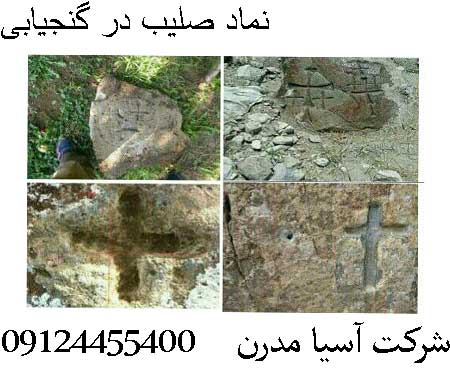 نماد صلیب در گنجیابی09124455400