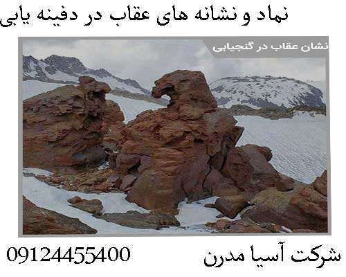 نماد و نشانه های عقاب در دفینه یابی 09124455400