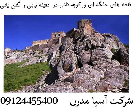 قلعه های جلگه ای و کوهستانی در دفینه یابی و گنج یابی09124455400