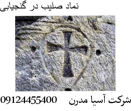 نماد صلیب در گنجیابی09124455400