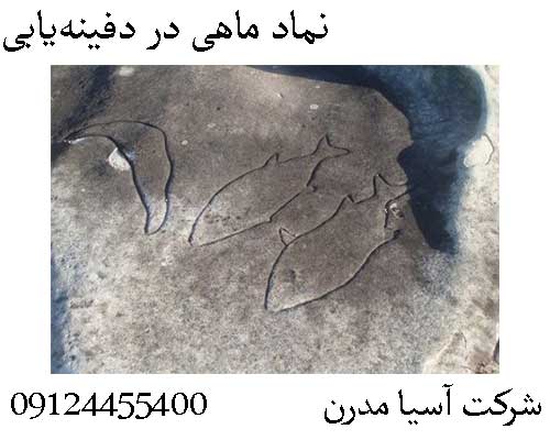 نماد ماهی در دفینه‌یابی09124455400