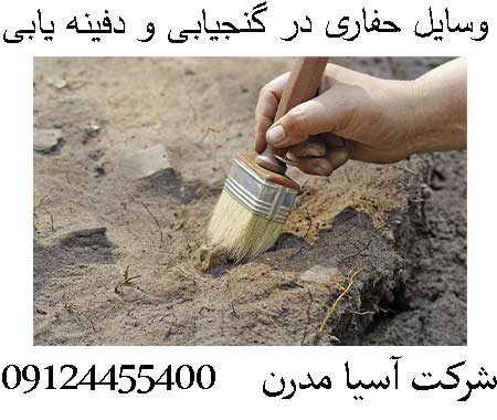 وسایل حفاری در گنجیابی و دفینه یابی09124455400