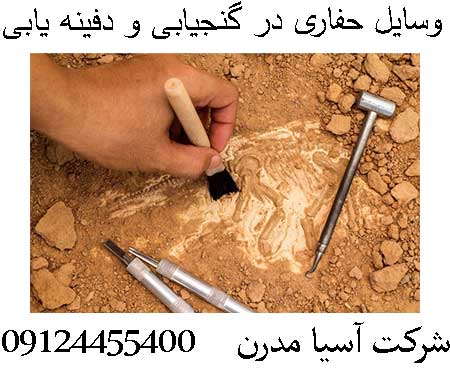 وسایل حفاری در گنجیابی و دفینه یابی09124455400