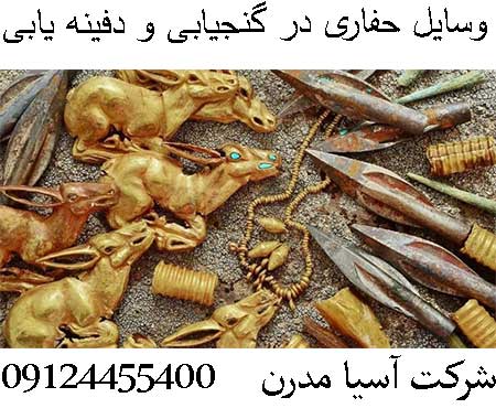 وسایل حفاری در گنجیابی و دفینه یابی09124455400