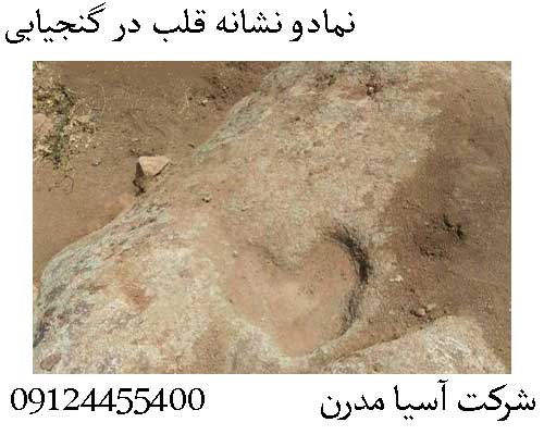 نمادو نشانه قلب در گنجیابی09124455400
