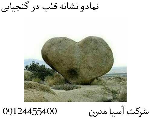 نمادو نشانه قلب در گنجیابی09124455400