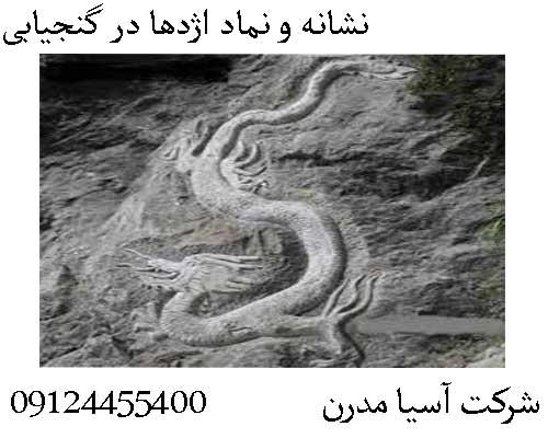 نشانه و نماد اژدها در گنجیابی09124455400