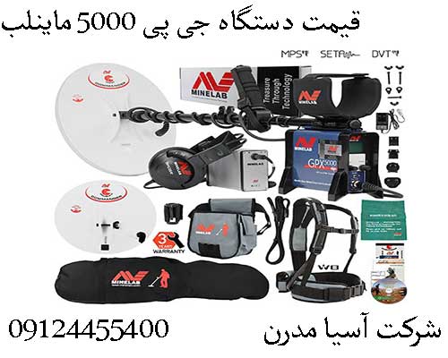 قیمت دستگاه جی پی 5000 ماینلب09124455400