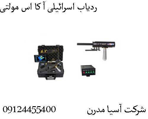 ردیاب اسرائیلی آ کا اس مولتی09124455400