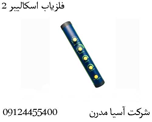 فلزیاب اسکالیبر 209124455400
