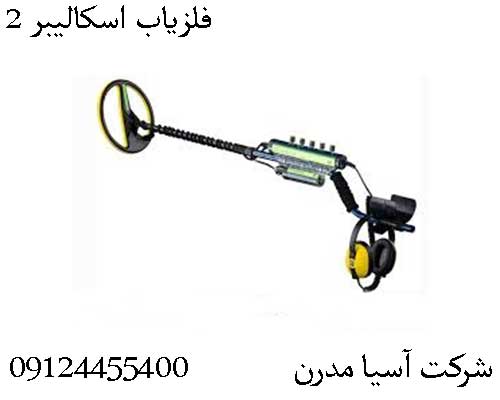 فلزیاب اسکالیبر 209124455400