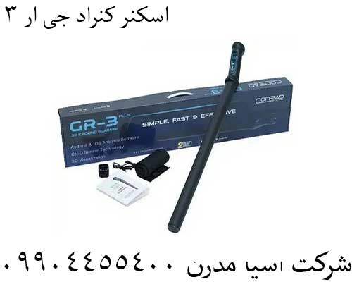 اسکنر کنراد جی ار 3 0912445500