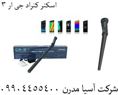 اسکنر -کنراد-جی -ار3 0912445500