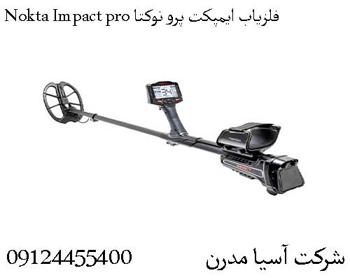 فلزیاب ایمپکت پرو نوکتا Nokta Impact pro 09124455400