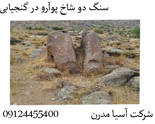 سنگ دو شاخ پوآرو در گنجیابی09124455400