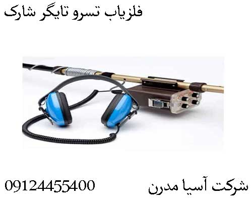 فلزیاب تسرو تایگر شارک09124455400