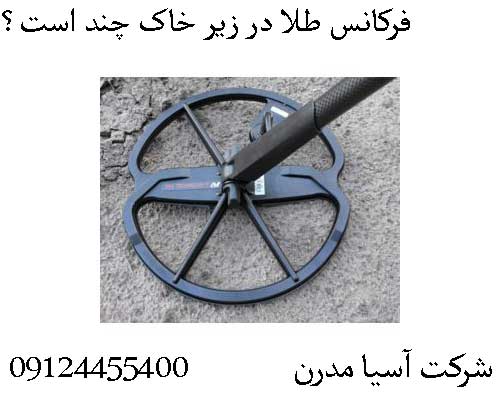 فرکانس طلا در زیر خاک چند است؟ 09124455400
