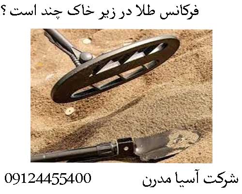 فرکانس طلا در زیر خاک چند است؟ 09124455400