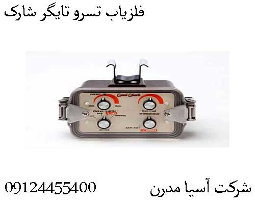 فلزیاب تسرو تایگر شارک09124455400
