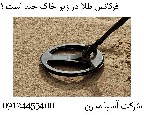 فرکانس طلا در زیر خاک چند است؟ 09124455400