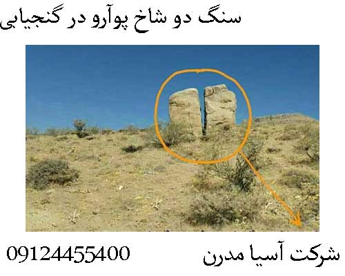 سنگ دو شاخ پوآرو در گنجیابی09124455400