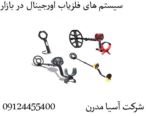 سیستم های فلزیاب اورجینال در بازار09124455400