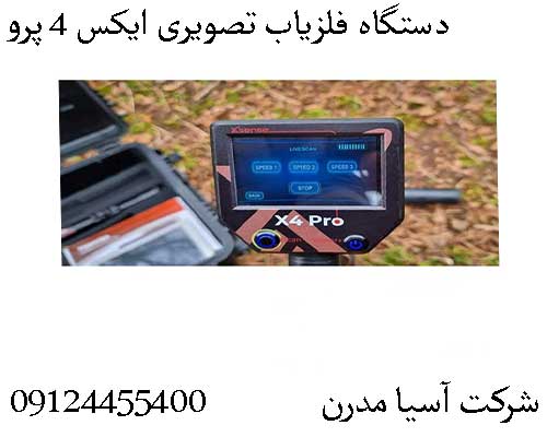 دستگاه فلزیاب تصویری ایکس ۴ پرو09124455400