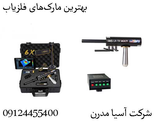 بهترین مارک‌های فلزیاب09124455400