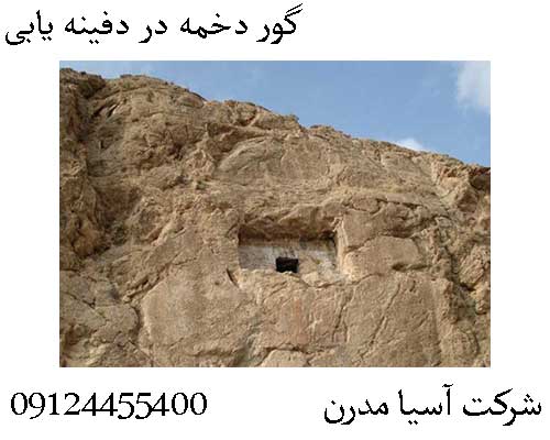 گور دخمه در دفینه یابی09124455400