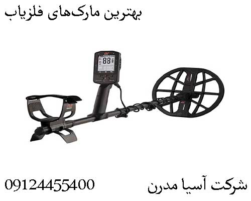 بهترین مارک‌های فلزیاب09124455400