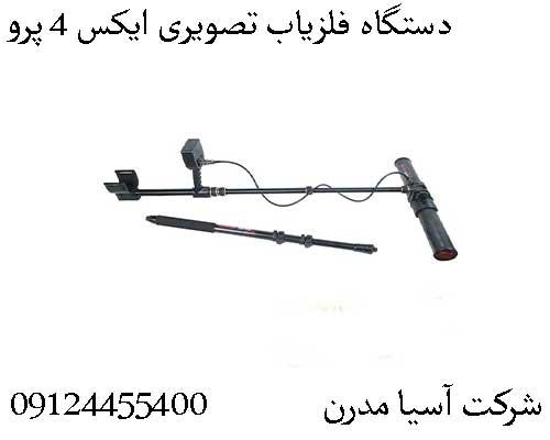 دستگاه فلزیاب تصویری ایکس ۴ پرو09124455400