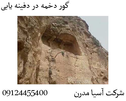 گور دخمه در دفینه یابی09124455400