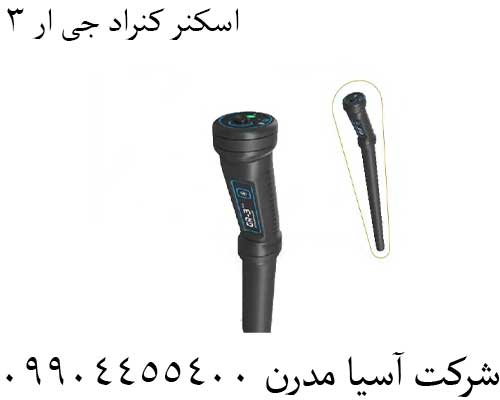 اسکنر کنراد جی ار 3 0912445500