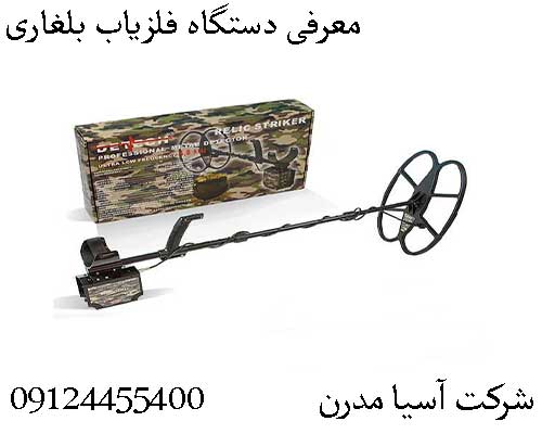 معرفی دستگاه فلزیاب بلغاری09124455400