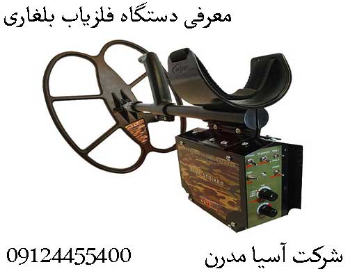معرفی دستگاه فلزیاب بلغاری09124455400