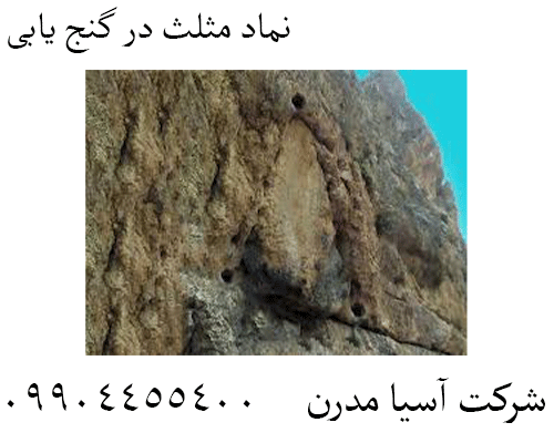 نماد مثلث در گنج یابی09124455400
