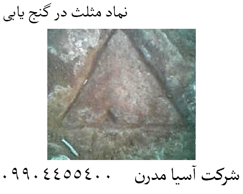 نماد مثلث در گنج یابی09124455400