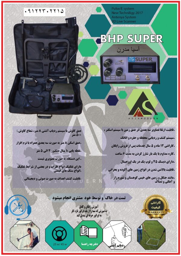 فلزیاب BHP SUPER