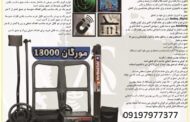 فلزیاب FULL SENSOR 18000