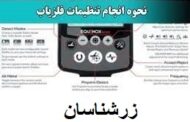 تنظیم فلزیاب