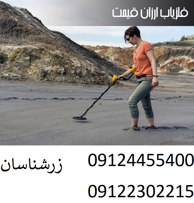 قیمت فلزیاب ارزان و قوی
